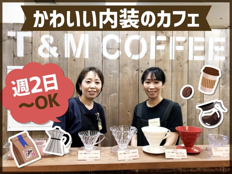 T&M COFFEE フレンテ西宮店/(有)垂水マルゼンの派遣求人情報