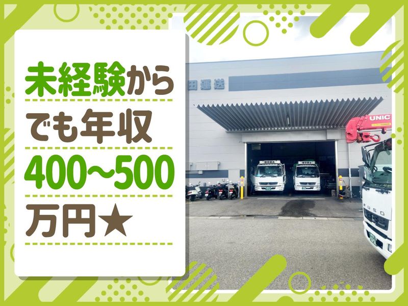植田運送株式会社　本社の求人情報