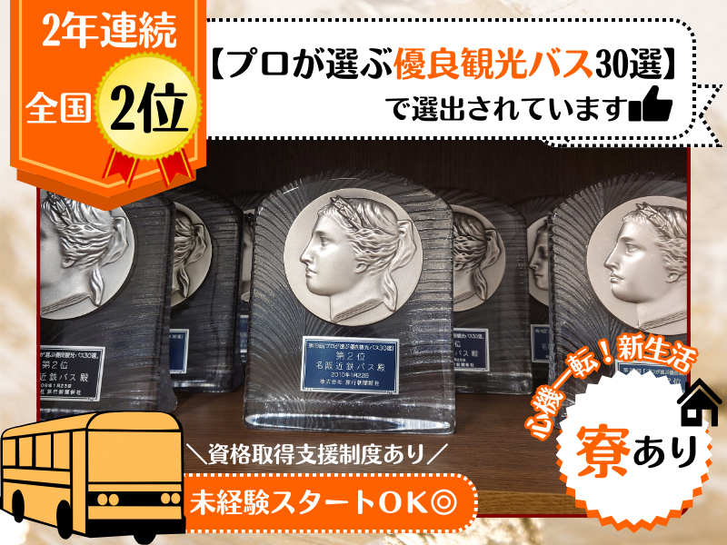 名阪近鉄バス株式会社のアルバイト・バイト求人情報-05