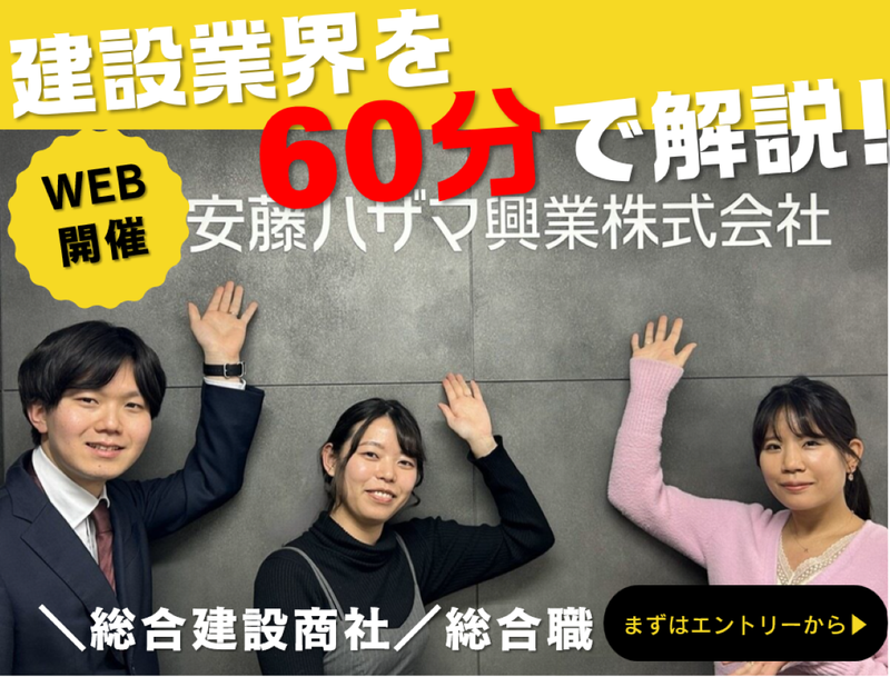 【WEB説明会】安藤ハザマ興業ってどんな会社?