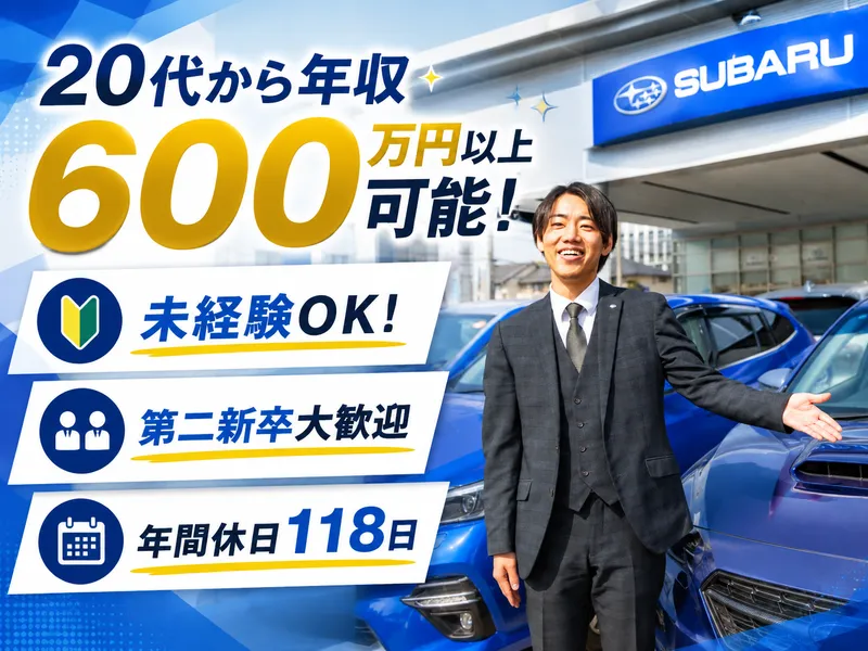 スバル東海株式会社の求人・転職情報