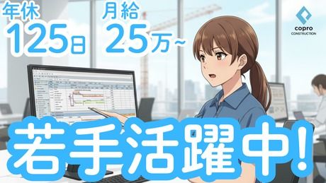 株式会社コプロコンストラクションの求人・転職情報