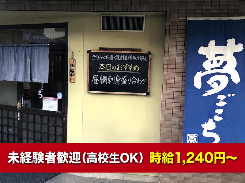 夢ごこちのアルバイト・バイト求人情報