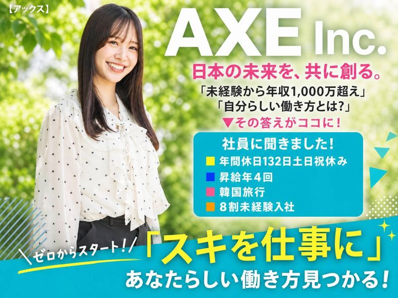 株式会社アックスの求人・転職情報