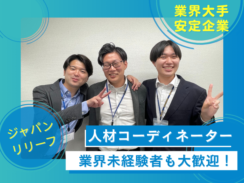 株式会社ジャパン・リリーフ-0001の求人・転職情報