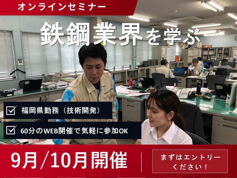 【福岡で勤務地確定】鉄鋼業界×技術系総合職 WEB60分