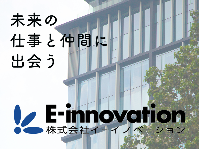 株式会社イーイノベーション