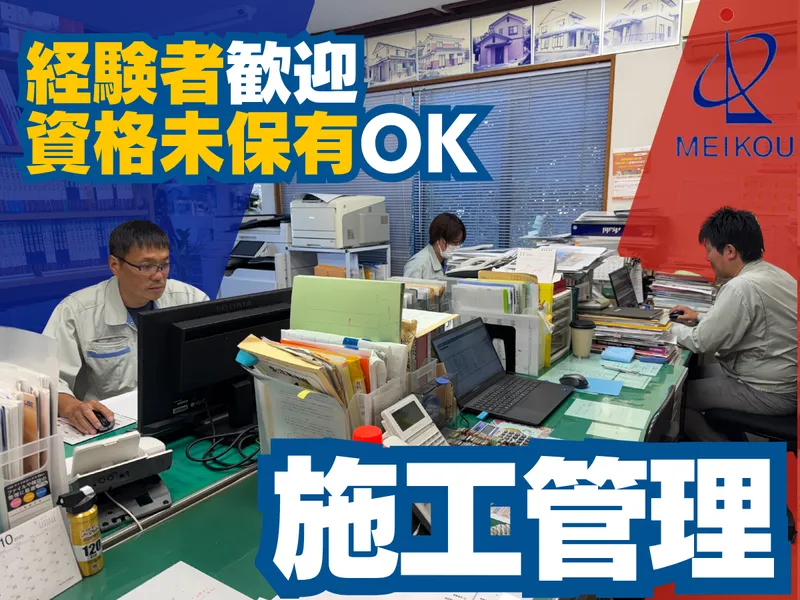 明光建設株式会社の求人・転職情報