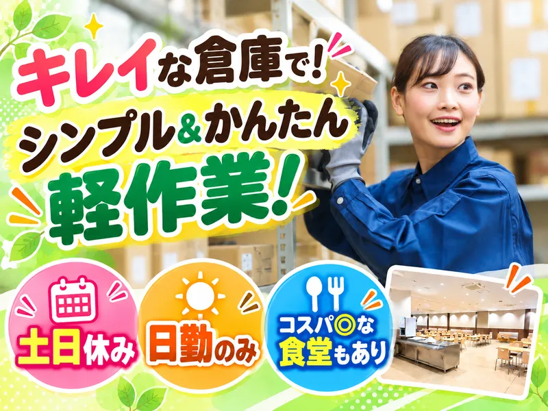 キムラユニティー株式会社 太田事業所(第二部品センター)/E4-SAC11のアルバイト・バイト求人情報