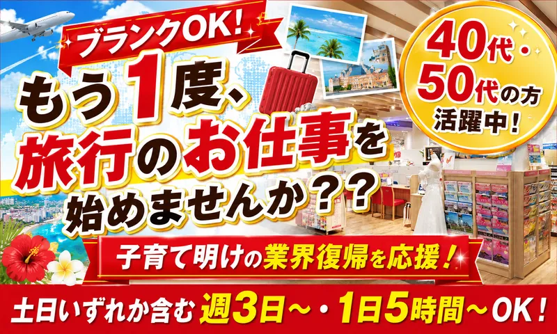 JTB総合提携店　株式会社マイタウントラベル　セブンパークアリオ柏店のアルバイト・バイト求人情報-02