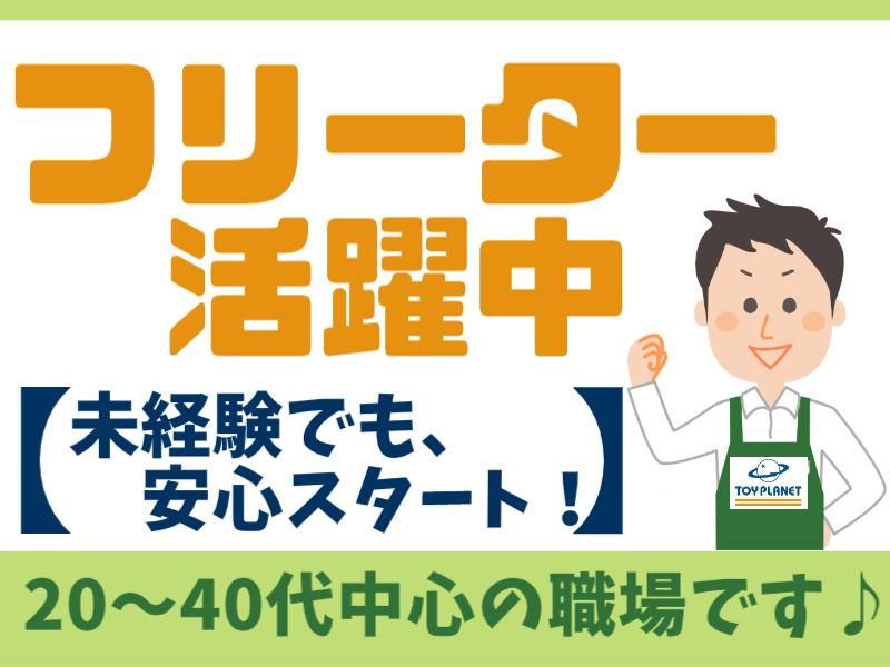 トイプラネット　前橋荒牧店