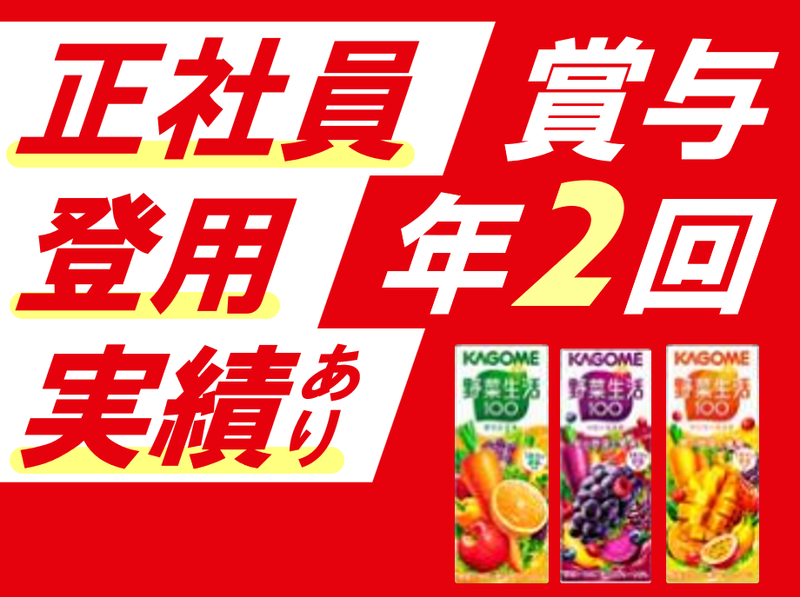 カゴメ株式会社　の求人・転職情報