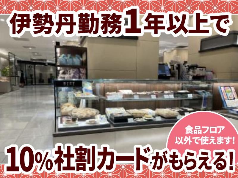 伊勢丹新宿店のアルバイト・バイト求人情報-02