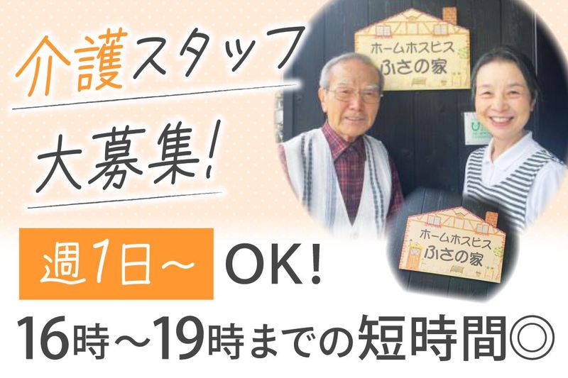 特定非営利活動法人　ホームホスピス　ふさの家のアルバイト・バイト求人情報-04