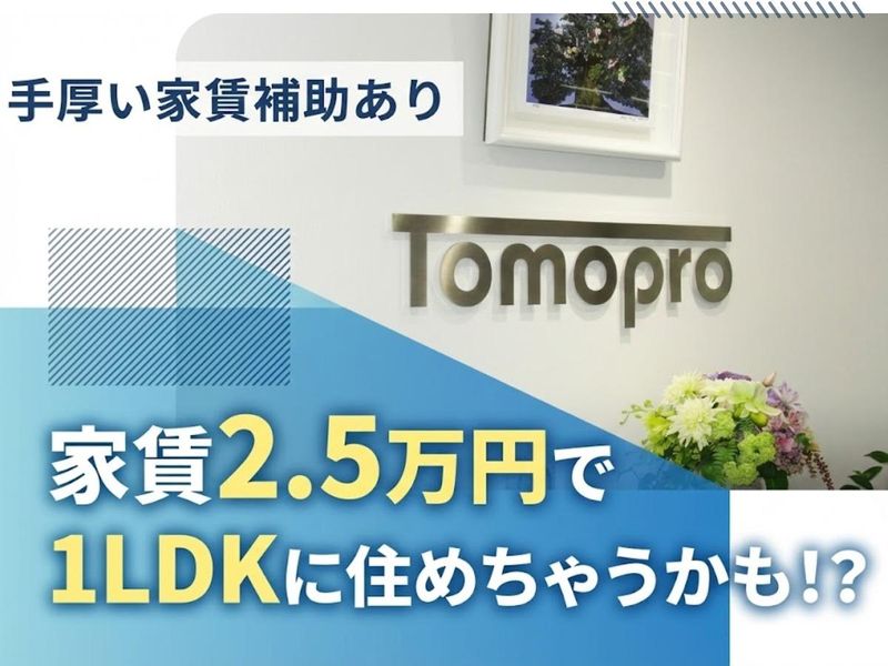 トモプロ株式会社の求人・転職情報
