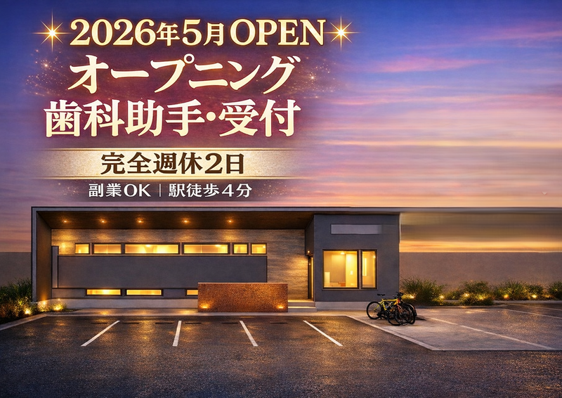 あびこ ひらたデンタル＆ケアの求人・転職情報