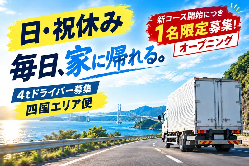 讃高運輸株式会社の求人・転職情報