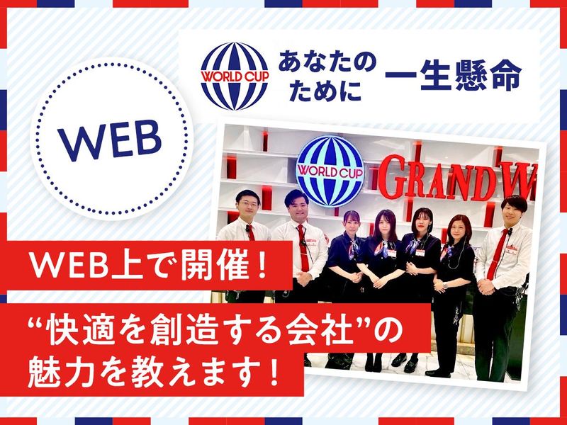 ZOOM開催|WEBで完結!快適を創造する会社説明会