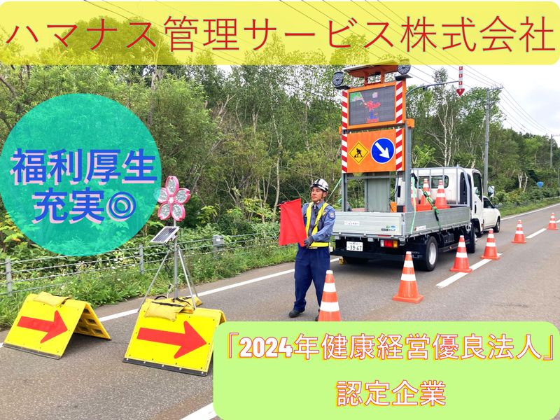 ハマナス管理サービス株式会社のアルバイト・バイト求人情報-03