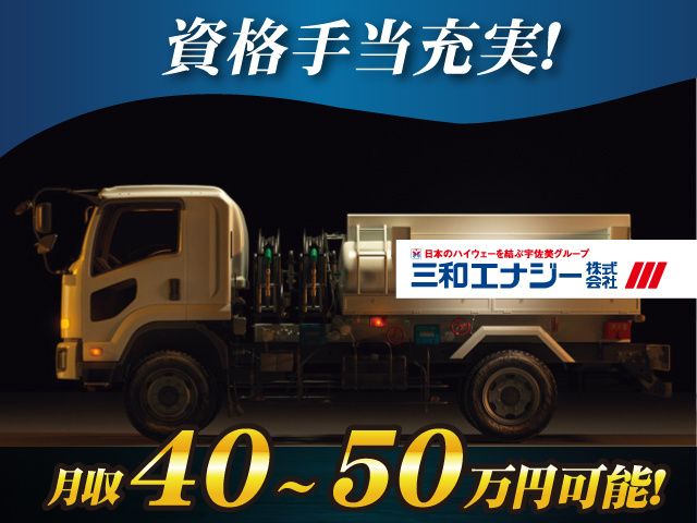 三和エナジー株式会社-0005の求人・転職情報