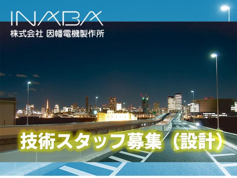 株式会社因幡電機製作所の求人・転職情報