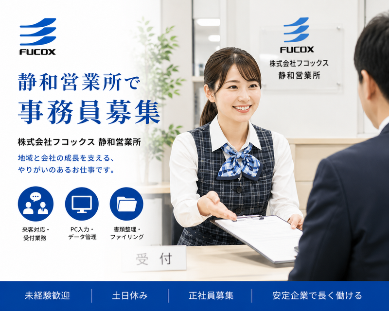 株式会社フコックス-0002の求人・転職情報