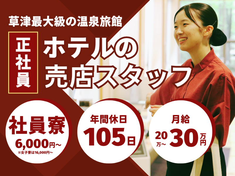 株式会社草津白根観光ホテル櫻井-0004の求人・転職情報