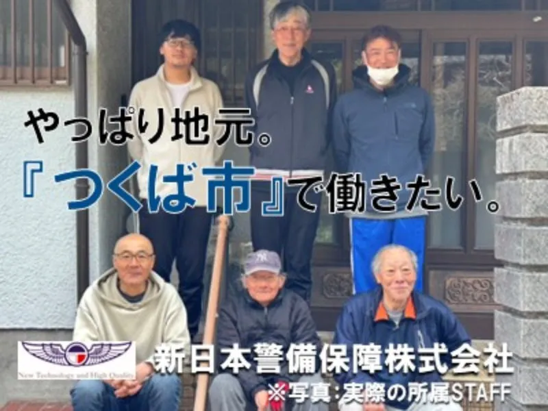 新日本警備保障株式会社のアルバイト・バイト求人情報-07