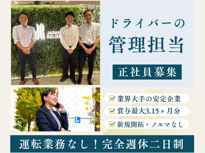 株式会社ジャパン・リリーフの求人・転職情報