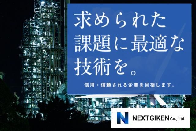 株式会社ネクスト技検の求人・転職情報