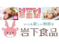 岩下食品株式会社