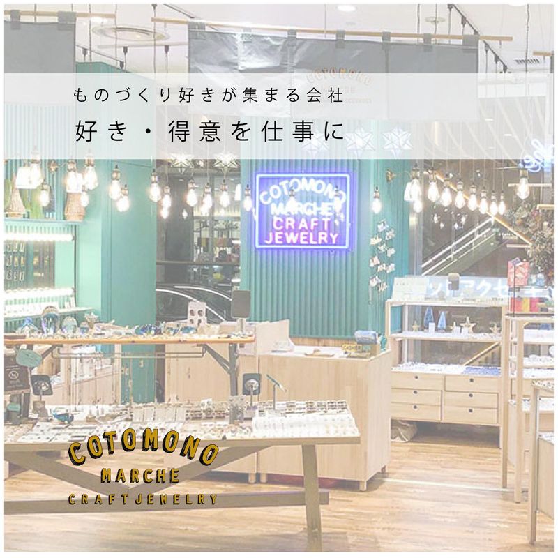 コトモノマルシェ 新宿ハンズ店(株式会社storyteller)のアルバイト・バイト求人情報-02