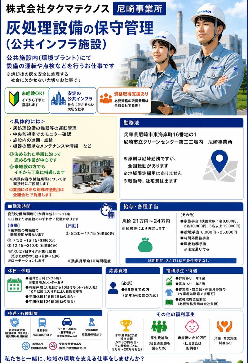 株式会社タクマテクノス　 尼崎事業所の求人・転職情報