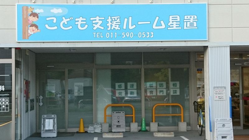 合同会社北海道療育研究所の求人・転職情報
