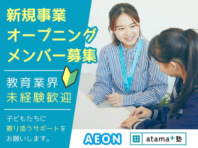 atama+塾　小倉校　株式会社イーオンのアルバイト・バイト求人情報-25