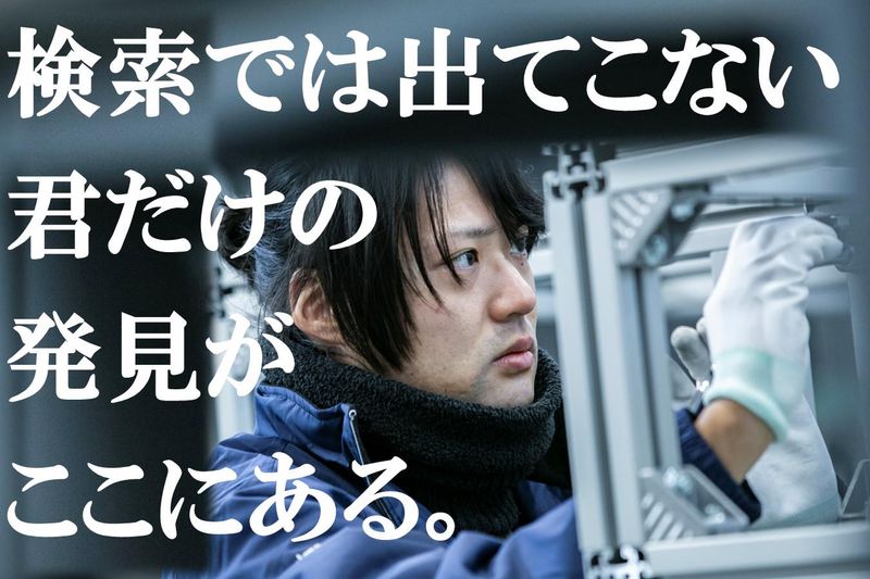 【理系】オーダーメイド設備の設計職をリアルに体験できる3日間