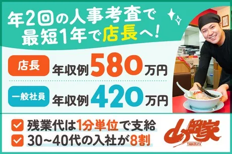株式会社丸千代山岡家の求人・転職情報