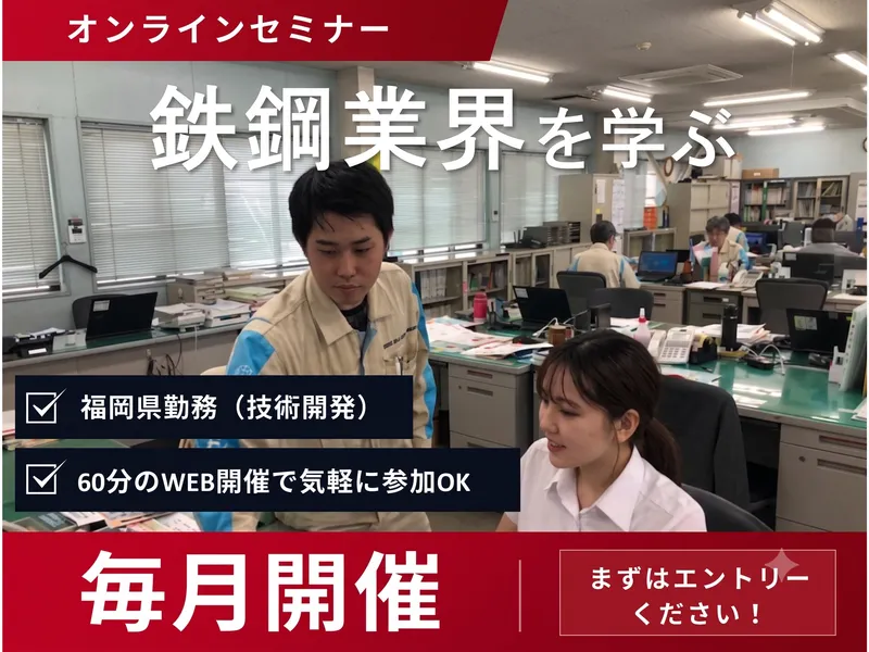 【福岡勤務確約】鉄鋼業界×技術開発職 オンライン説明会