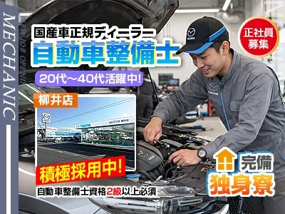 山口マツダ株式会社柳井店の求人・転職情報