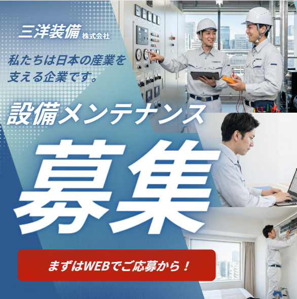 三洋装備株式会社の求人・転職情報