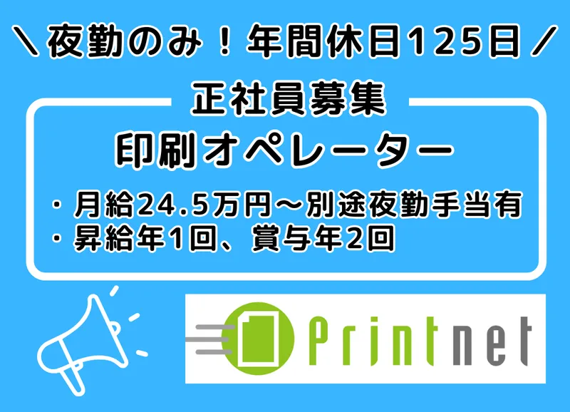 プリントネット株式会社の求人・転職情報