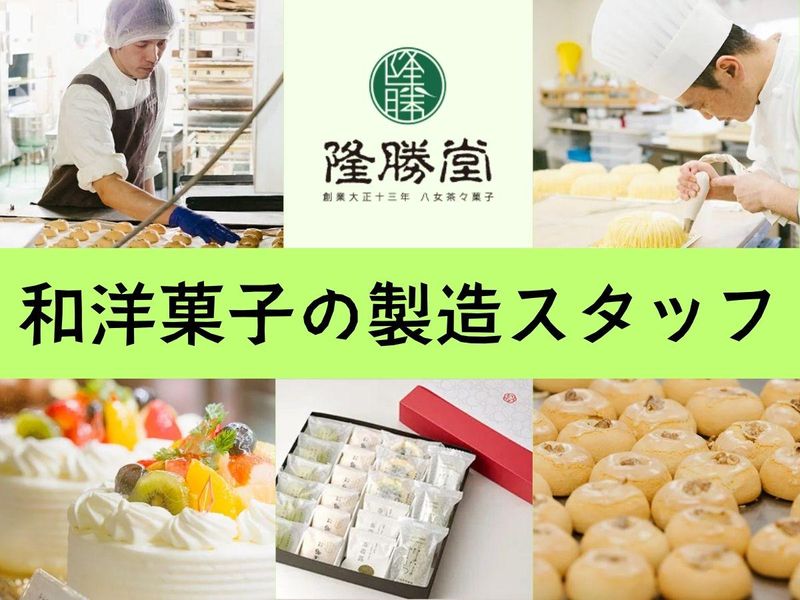 隆勝堂フーズ株式会社の求人・転職情報