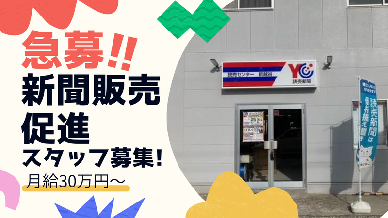 YC新越谷の求人・転職情報