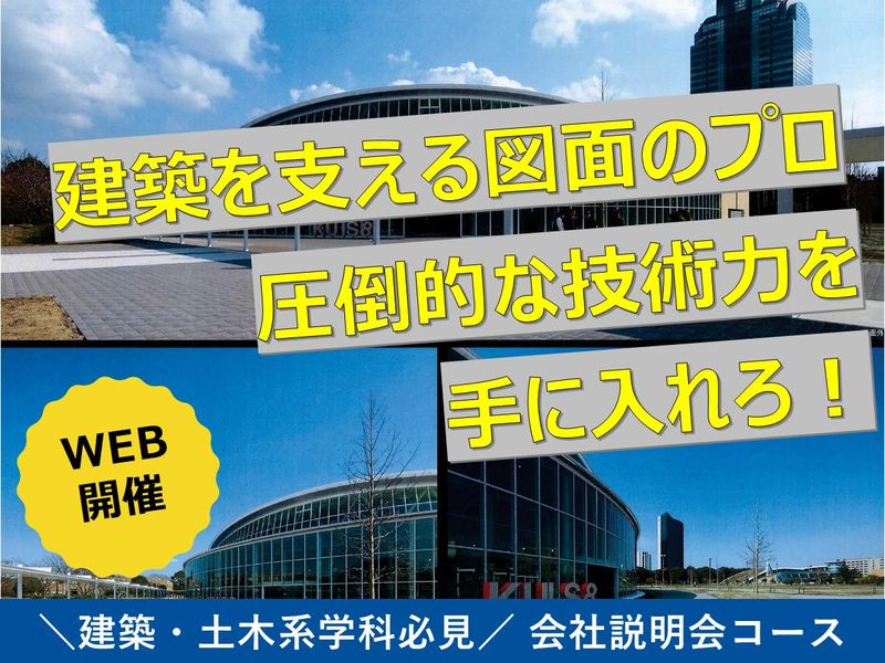 【会社説明会】図面プロ集団!一生モノの技術が身につく成長体験