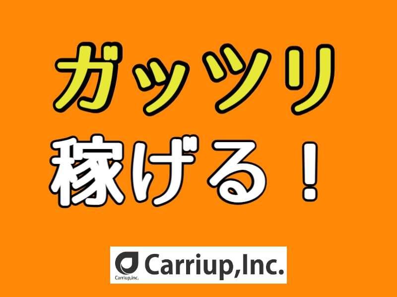 キャリアップ株式会社のアルバイト・バイト求人情報-02