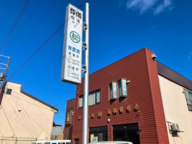 株式会社丸松博愛舎の求人・転職情報