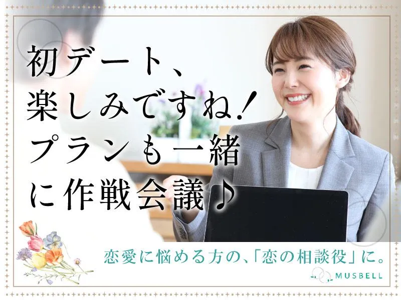 結婚相談所ムスベル　前橋店　(ムスベル株式会社)のアルバイト・バイト求人情報