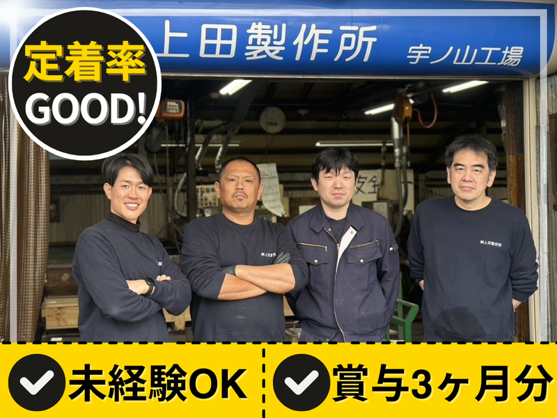 有限会社上田製作所の求人・転職情報