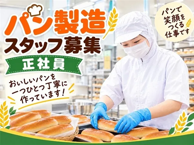 協同組合群馬炊飯センター　ＧＳパンセントラル工場の求人・転職情報