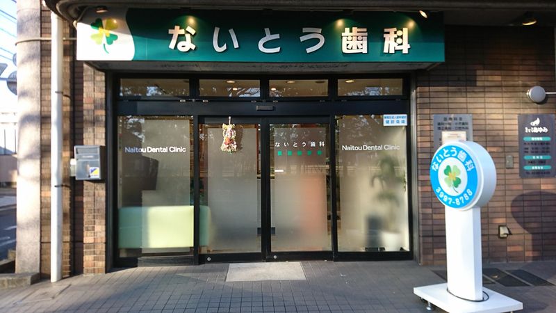 ないとう歯科医院のアルバイト・バイト求人情報-02